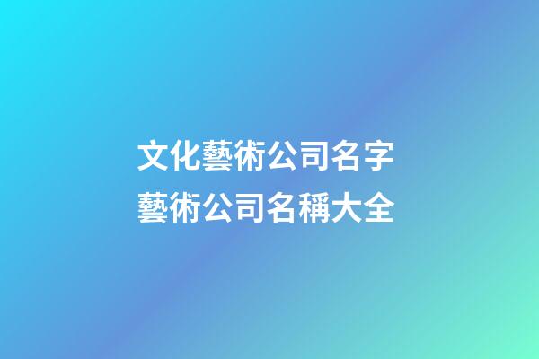 文化藝術公司名字 藝術公司名稱大全